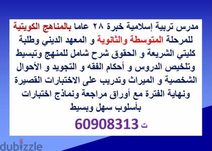 مدرس تربية إسلامية خبرة 28 عاما  للمرحلة الثانوية و المعهد الديني