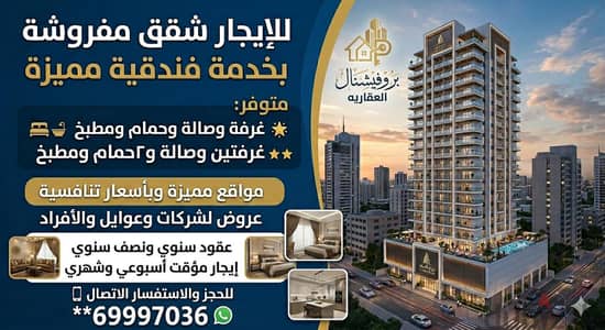 لايجار شقق مفروشه فاخره لشركات وعوايل باسعار تنافسيه