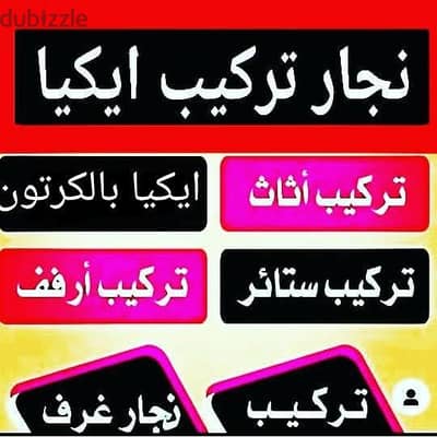 نجار تركيب اثاث( ايكياميداس) أبيات= آت هوم= سنتر بوينت