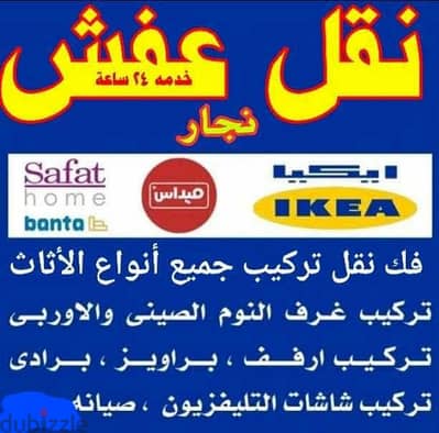 نقل عفش انسب الاسعار فك نقل تركيب غرف النوم والكبتات والاثاث المنزلى