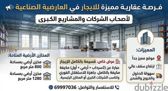 لايجار مخازن بالعارضيه الصناعيه