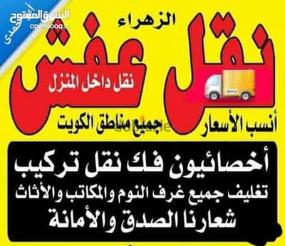 نقل عفش انسب الاسعار فك نقل تركيب غرف النوم والكبتات والاثاث المنزلى