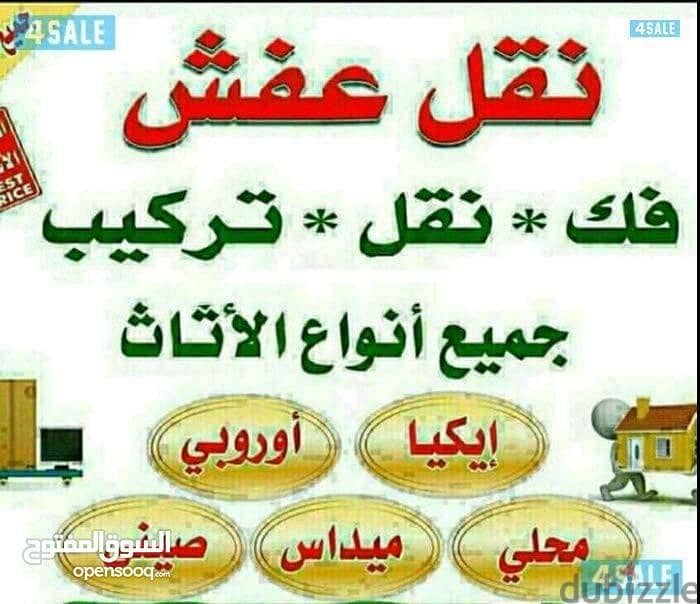 نقل عفش انسب الاسعار فك نقل تركيب غرف النوم والكبتات والاثاث المنزلى 1