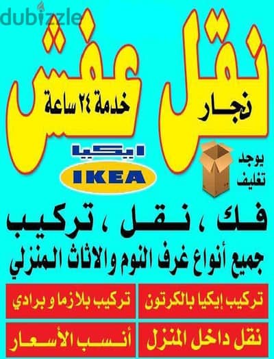 نقل عفش بجميع مناطق الكويت فك نقل تركيب غرف النوم والكبتات والاثاث