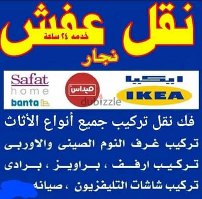 نقل عفش انسب الاسعار فك نقل تركيب غرف النوم والكبتات