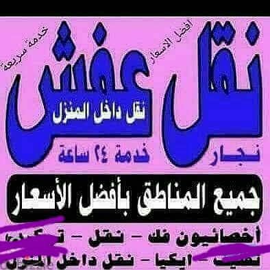 نقل عفش انسب الاسعار فك نقل تركيب غرف النوم والكبتات 1
