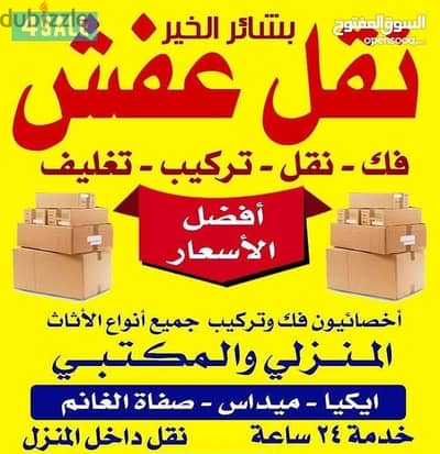 نقل عفش بشاير الخير فك نقل تركيب غرف النوم والكبتات