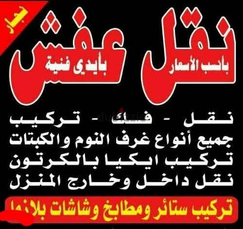 نقل عفش انسب الاسعار فك نقل تركيب غرف النوم والكبتات والاثاث المنزلى 1