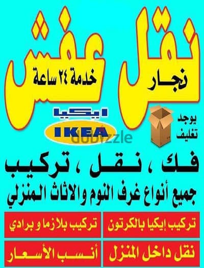 نقل عفش بجميع مناطق الكويت فك نقل تركيب غرف النوم والكبتات