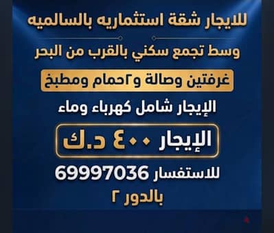 لايجار شقه تجاري استثماري بعماره بالسالميه موقع مميز