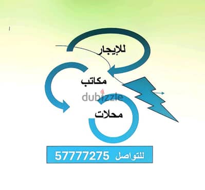 مكاتب للإيجار