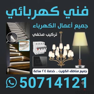 كهربائي منازل