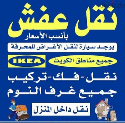 نقل عفش جميع الأغراض والأثاث