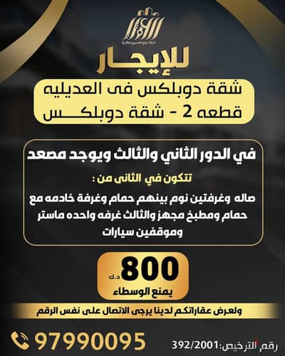 للإيجار شقة دوبلكس في العديلية