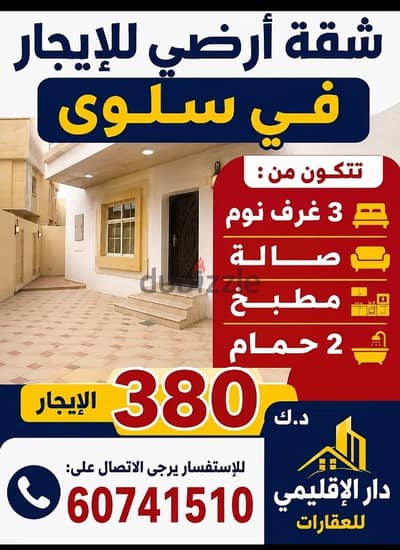 للايجار شقة ارضي  فى سلوى
