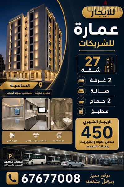 للإيجار  عمارة مخصصة للشركات 27 شقة اول ساكن