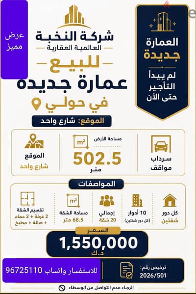 للبيع عمارة في حولي