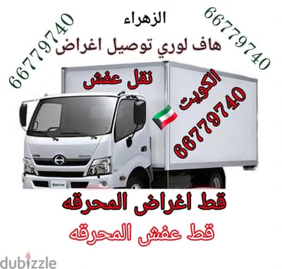 #هاف لوري #توصيل #اغراض #نقل_عفش 66779740