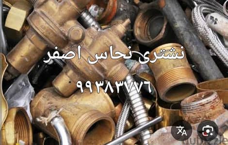 شراء سكراب حديد والمنيوم//نشترى نحاس خردة