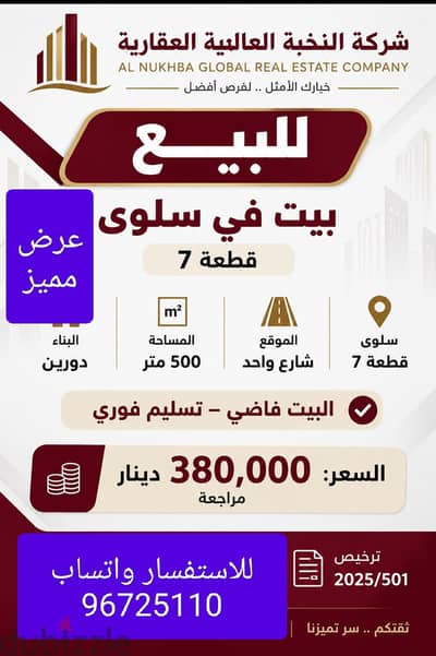للبيع بيت في سلوي 500 متر شارع واحد