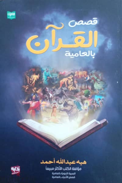 قصص القرآن الكريم