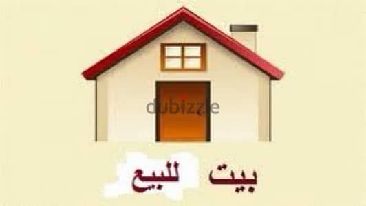 للبيع بيت في الرابية قطعة ١