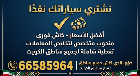 شراء جميع انواع السيارات تحويل تسقيط سكراب مدعومه واقفه