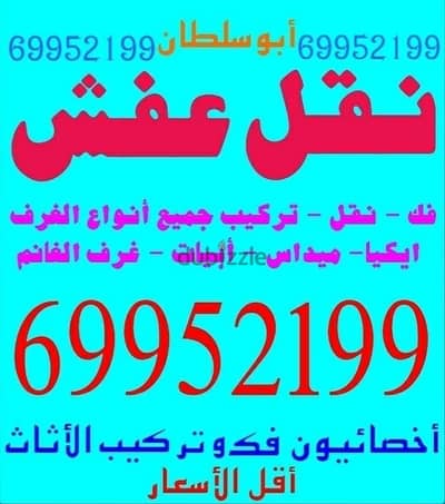 نقل عفش جميع المناطق فك وتركيب جميع أنواع الغرف والأثاث