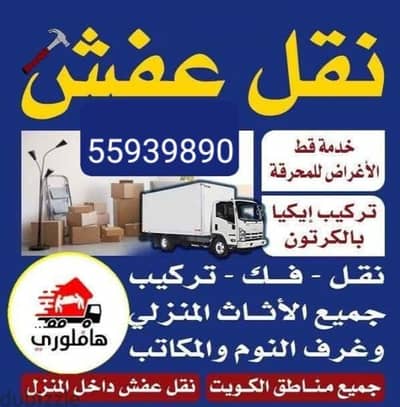 نقل عفش جميع الأغراض والأثاث