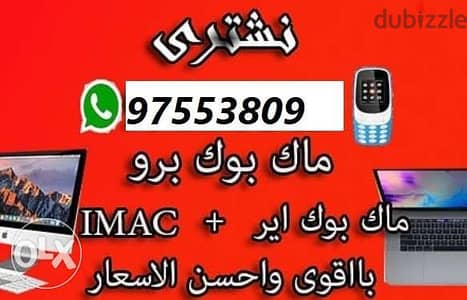 نشتري الماك بوك Pro +Air باعلى الأسعار اتصل بنا ولا تتردد