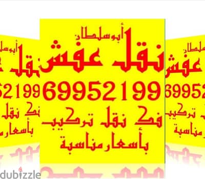 نقل عفش الكويت في جميع المناطق فك وتركيب الأثاث