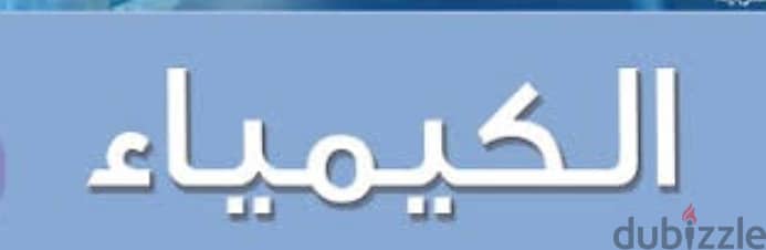 مادة الكيمياء