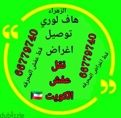 #هاف لوري #توصيل #اغراض #نقل_عفش