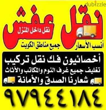 نقل عفش جميع الأغراض والأثاث