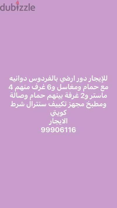 للإيجار دور أرضي بالفردوس