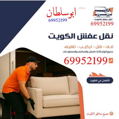 نقل عفش فك وتركيب الأثاث جميع أنواع الغرف والأثاث