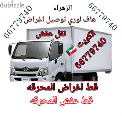 #هاف لوري #توصيل #اغراض #نقل_عفش 66779740