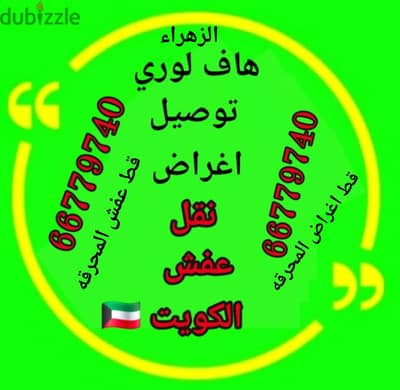 #هاف لوري #توصيل #اغراض #نقل_عفش 66779740