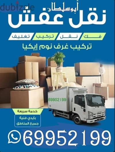 نقل عفش فك وتركيب جميع أنواع الغرف والأثاث في جميع المناطق