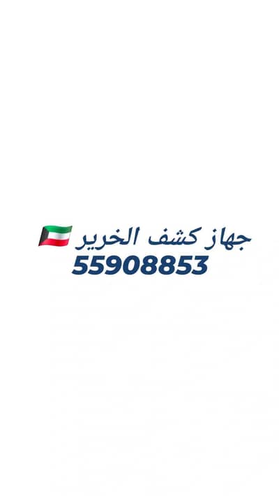 جهاز كشف الخرير عازل حمامات واسطح