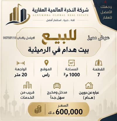 للبيع هدام في الرميثيه