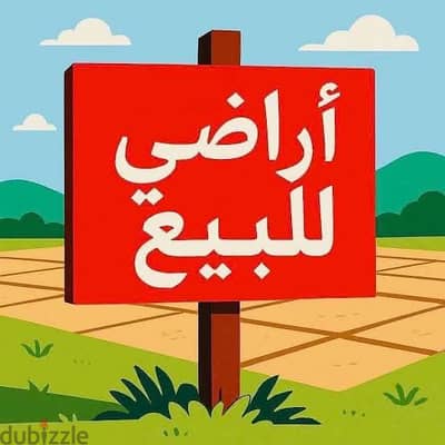 للبيع ارض مميزه