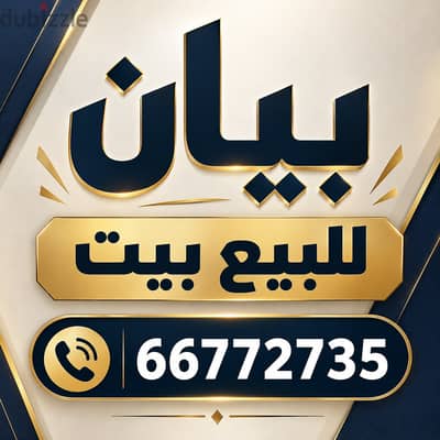 للبيع قسيمة فى بيان
