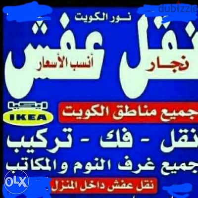 نقل عفش( نورالكويت) فك نقل