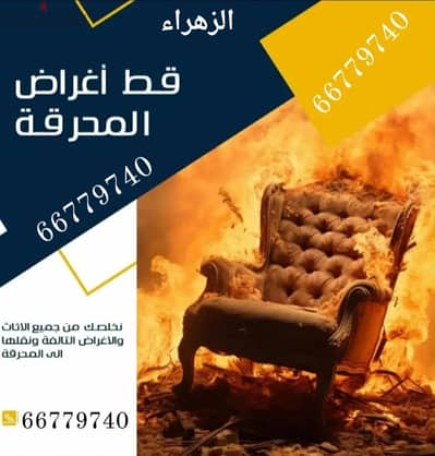 قط@ اغراض@ قط@ اثاث @قط@ عفش @قط @توالف @المحرقه 66779740