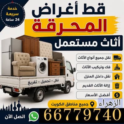 قط@ اغراض@ قط@ اثاث @قط@ عفش @قط @توالف @المحرقه 66779740