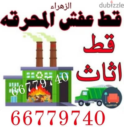 قط@ اغراض@ قط@ اثاث @قط@ عفش @قط @توالف @المحرقه 6677974066779740
