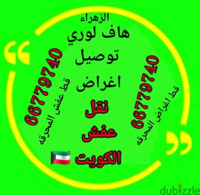 #هافلوري #توصيل #اغراض #نقل_عفش #بالكويت 66779740