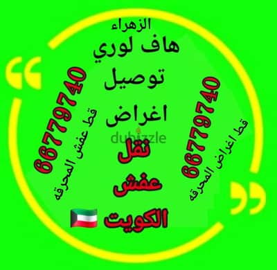 #هافلوري #توصيل #اغراض #نقل_عفش #بالكويت 66779740