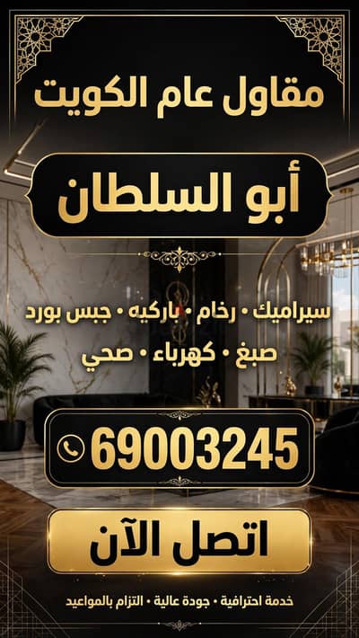 تركيب جميع أنواع السراميك والرخام و البورسلان و الباركيه جميع مناطق